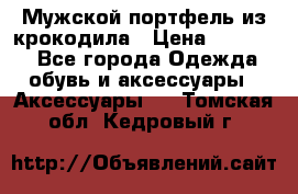 Мужской портфель из крокодила › Цена ­ 20 000 - Все города Одежда, обувь и аксессуары » Аксессуары   . Томская обл.,Кедровый г.